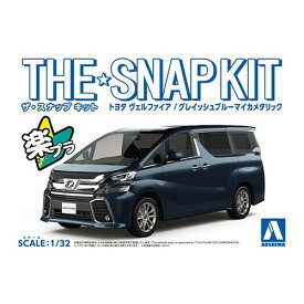 アオシマ トヨタ ヴェルファイア(グレイッシュブルーマイカメタリック) 1／32 【ザ☆スナップキット 04-D】 (プラモデル)