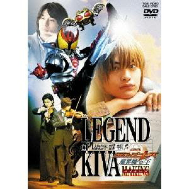 楽天市場 レジェンド オブ キバ 劇場版 仮面ライダーキバ 魔界城の王 メイキング Dvd ハピネット オンライン