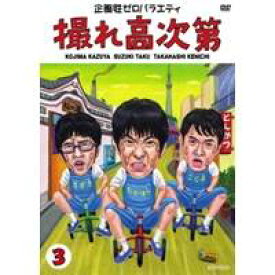 企画性ゼロバラエティ 撮れ高次第 3 【DVD】