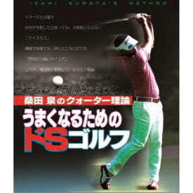 桑田泉のクォーター理論／うまくなるためのドSゴルフ 【Blu-ray】