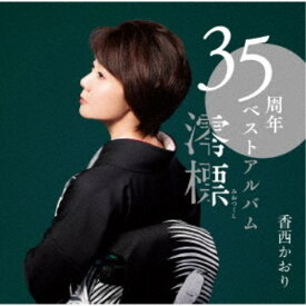 香西かおり／35周年ベストアルバム～澪標～ 【CD+DVD】