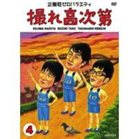 企画性ゼロバラエティ 撮れ高次第 4 【DVD】