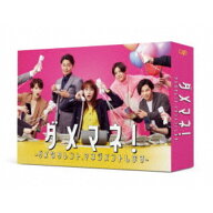 【3/10限定! 1000円OFFクーポン(条件有)】ダメマネ！-ダメなタレント、マネジメントします-DVD-BOX 【DVD】
