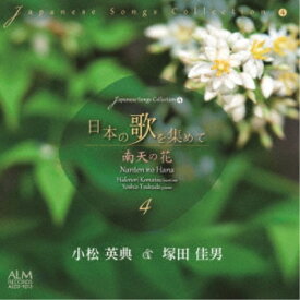 小松英典 塚田佳男／日本の歌を集めて4 南天の花 【CD】
