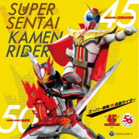 【9/5・9/10は先着で1000円OFFクーポン！※条件あり】(特撮)／スーパー戦隊 VS 仮面ライダー 【CD】