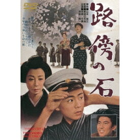 【7/18限定! 楽天会員なら最大P4倍】路傍の石 【DVD】