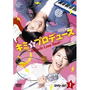 キミをプロデュース～Miracle 最大95%OFFクーポン サービス Love Beat～ オリジナル DVD-SET1 バージョン DVD