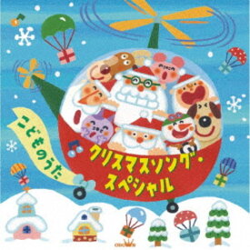 (童謡／唱歌)／クリスマスソング・スペシャル こどものうた 【CD】