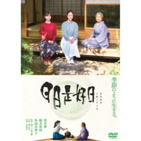 日日是好日《通常版》 【DVD】