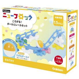 Gakkenニューブロック ころがる！ボールとレールセットおもちゃ こども 子供 知育 勉強 1歳6ヶ月