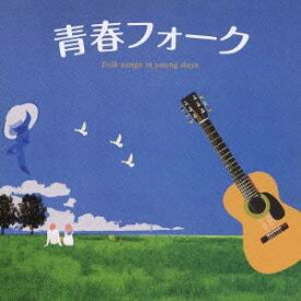 【9/5・9/10は先着で1000円OFFクーポン！※条件あり】(オムニバス)／青春フォーク 【CD】