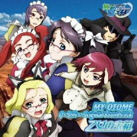 (オリジナル・サウンドトラック)／OVA『舞-乙HiME 0〜S.ifr〜』オリジナルサウンドトラック 乙女の宝箱 【CD】