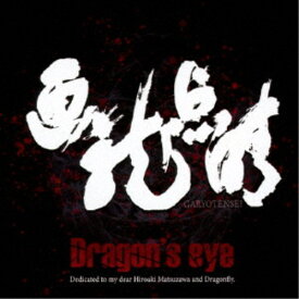 Dragon’s eye／画竜点睛 【CD】