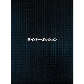 サイバー・ミッション 豪華版 【DVD】