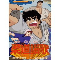 楽天市場】柔道讃歌 1 (ホーム社漫画文庫)の通販 