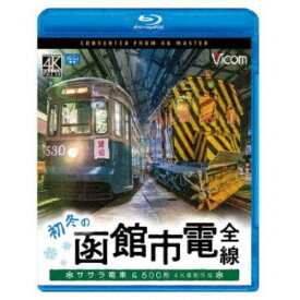 初冬の函館市電 全線 4K撮影作品 ササラ電車＆500形 【Blu-ray】