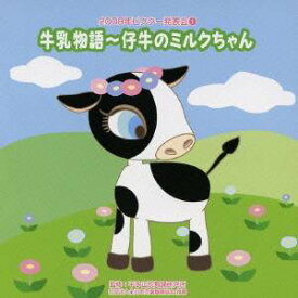 (教材)／2008年ビクター発表会 1 牛乳物語〜仔牛のミルクちゃん 【CD】