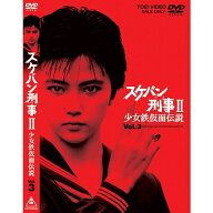 【5/20限定！全品ポイント+4倍＆条件付サンキュークーポン配布中】スケバン刑事II 少女鉄仮面伝説 VOL.3 …