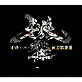 (キッズ)／牙狼＜GARO＞黄金歌集III 牙狼響 【CD】