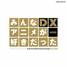 (アニメーション)／みんなアニメが好きだったDX GOLD 【CD+DVD】