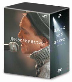 小田和正／風のようにうたが流れていた DVD-BOX 【DVD】