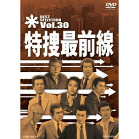 特捜最前線 BEST SELECTION Vol.30 【DVD】