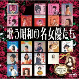 (V.A.)／歌う昭和の名女優たち 【CD】