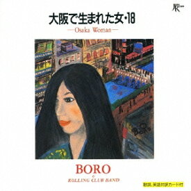 【9/5・9/10は先着で1000円OFFクーポン！※条件あり】BORO／大阪で生まれた女・18 【CD】