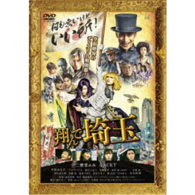 翔んで埼玉《通常版》 【DVD】