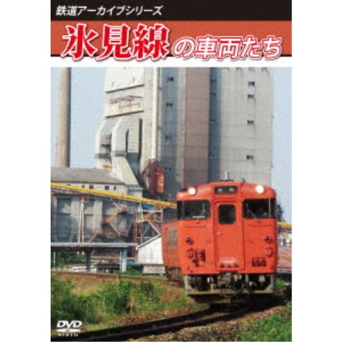 豊富な品 鉄道アーカイブシリーズ77 氷見線の車両たち 激安価格と即納で通信販売 DVD