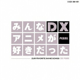 (アニメーション)／みんなアニメが好きだったDX PEARL 【CD+DVD】