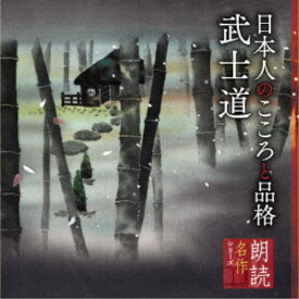 蟹江敬三／朗読名作シリーズ 日本人のこころと品格〜武士道 【CD】