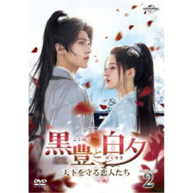 【〜8/6まで!! 最大2000円OFFクーポン!!】黒豊と白夕〜天下を守る恋人たち〜 DVD-SET2 【DVD】