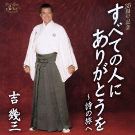 楽天市場 吉 幾三 ありがとう の 歌の通販