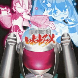 (アニメーション)／関連曲集ロボットアニメ 【CD】