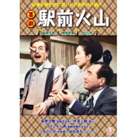 喜劇 駅前火山 【DVD】