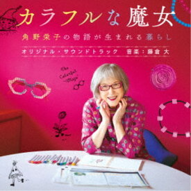 藤倉大／映画『カラフルな魔女 角野栄子の物語が生まれる暮らし』オリジナル・サウンドトラック 【CD】