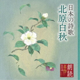 黛まどか／朗読名作シリーズ 日本の詩歌 北原白秋 【CD】