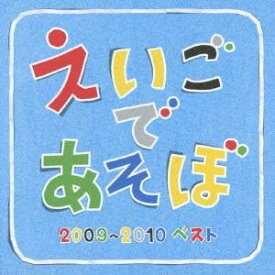 (キッズ)／NHK えいごであそぼ 2009〜2010ベスト 【CD】