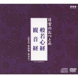 (趣味／教養)／日常のおつとめ 般若心経／観音経 【CD+DVD】