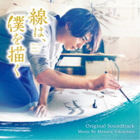 横山克／映画 線は、僕を描く オリジナル・サウンドトラック 【CD】
