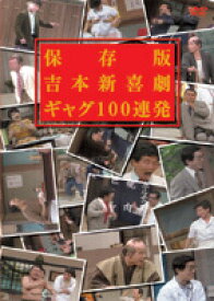 保存版 吉本新喜劇 ギャグ100連発 【DVD】