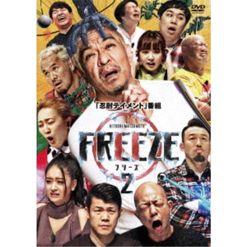 HITOSHI おすすめ 公式通販 MATSUMOTO Presents シーズン2 FREEZE DVD