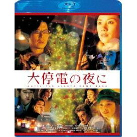 大停電の夜に スペシャル・エディション 【Blu-ray】