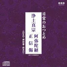 (趣味／教養)／日常のおつとめ 浄土真宗 阿弥陀経／正信偈 【CD+DVD】