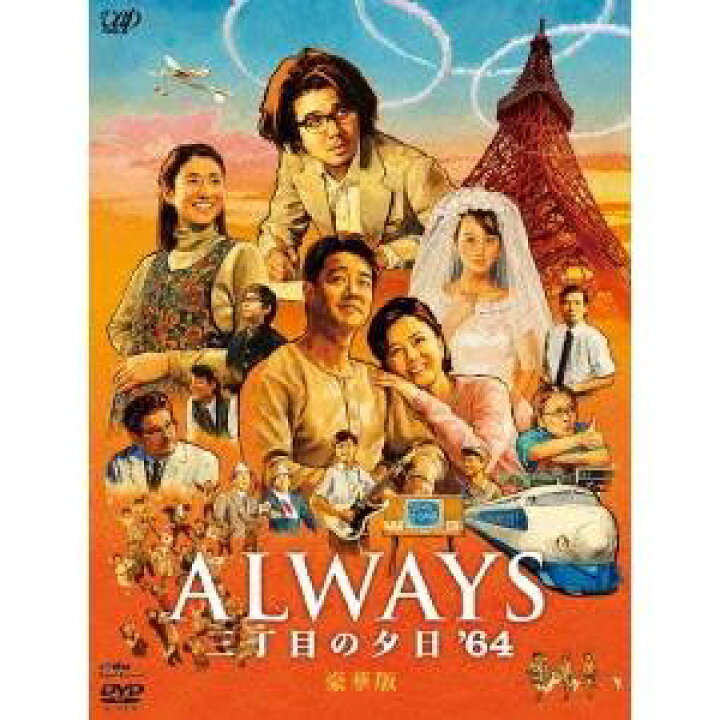 楽天市場 Always 三丁目の夕日 64 Dvd ハピネット オンライン