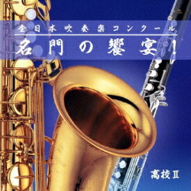 (V.A.)／全日本吹奏楽コンクール 名門の饗宴！ 高校II 【CD】