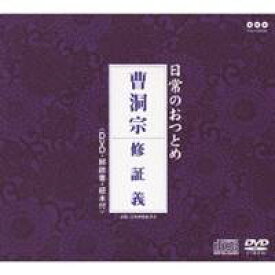 (趣味／教養)／日常のおつとめ 曹洞宗 修証義 【CD+DVD】