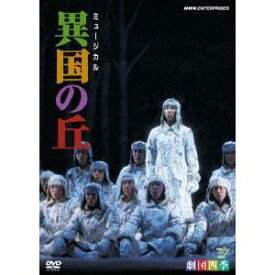 ミュージカル 異国の丘 【DVD】
