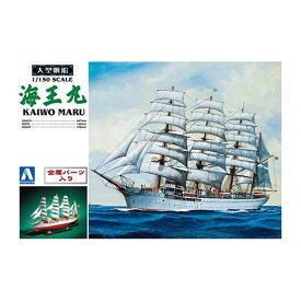 大型帆船 1／150 海王丸 【帆船 その他 No.2】 (プラモデル)おもちゃ プラモデル